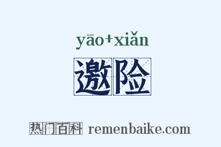 邀险是什么意思的图片